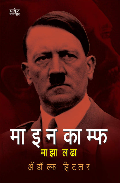Maza Ladha Adolf Hitler Biography Book in Marathi ?????? ????? ?????? Autobiography Books ???? ??? ????? ??????? Majha Lada, ??????? ??? ?????? ?????