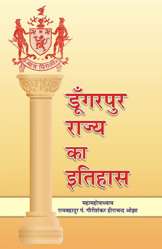 Dungarpur Rajya ka Itihas ???????? ????? ?? ??????
 book cover