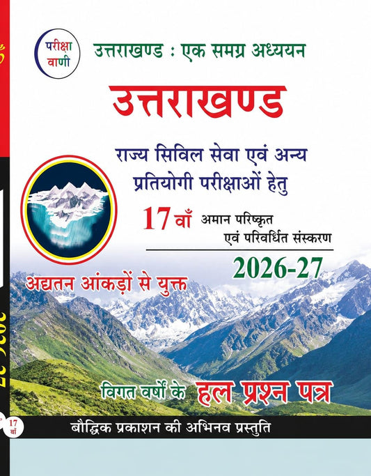 Pariksha Vani | Uttarakhand Ek Samagra Adhyan | 17th Edition | 2026-27