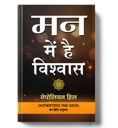 Man Mein Hai Vishwas: Outwitting The Devil: The Secret To Freedom and Success Hindi Edition by Napoleon Hill