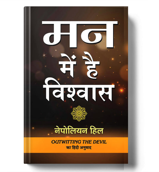 Man Mein Hai Vishwas: Outwitting The Devil: The Secret To Freedom and Success Hindi Edition by Napoleon Hill
