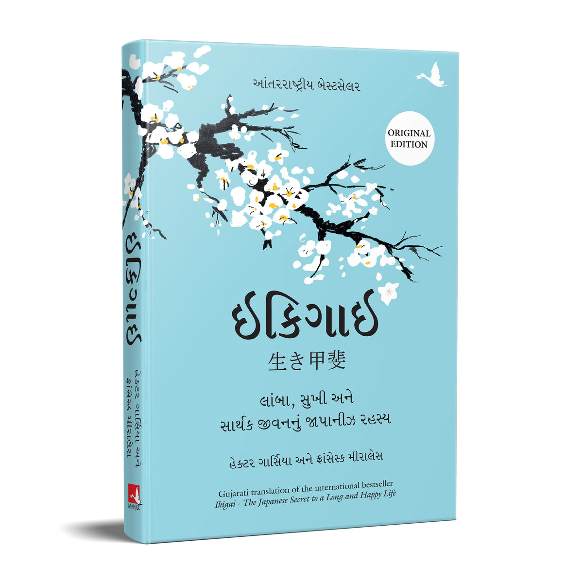 Ikigai (Gujarati Edition): The Japanese Secret to a Long and Happy Life