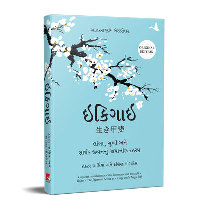 Ikigai (Gujarati Edition): The Japanese Secret to a Long and Happy Life