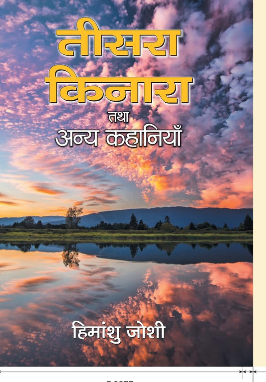Teesara Kinara Tatha Anya Kahaniyan by Himanshu Joshi