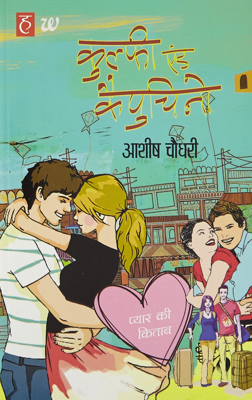 Kulfi And Cappuccino (Hindi) book cover