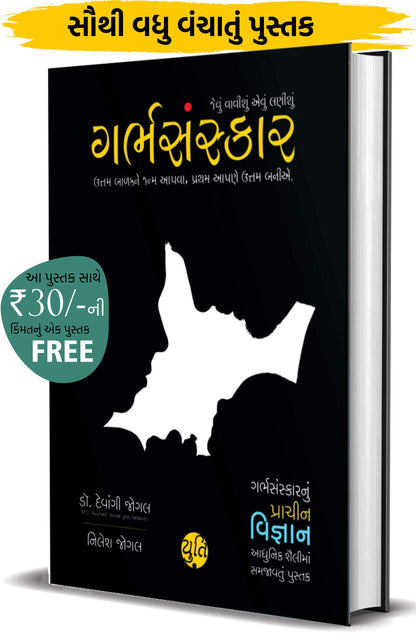 Garbh Sanskar - jevu vavishu aevu lanishu (Pregnancy vishe nu A to Z Guidance) (Gujarati): ??????????? - ????? ??????? ???? ?????? (Gujarati Edition)