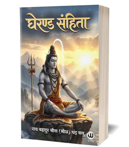 Gheranda Samhita Book In Hindi | ????? ?????? ????? ?????? | Srisa Chandra Vasu Sri Siva Shiv ?????? ????? ??? ????? Philosophy Of Yoga Original Lord Books Purana Puran Sutras Sahinta Sahitya