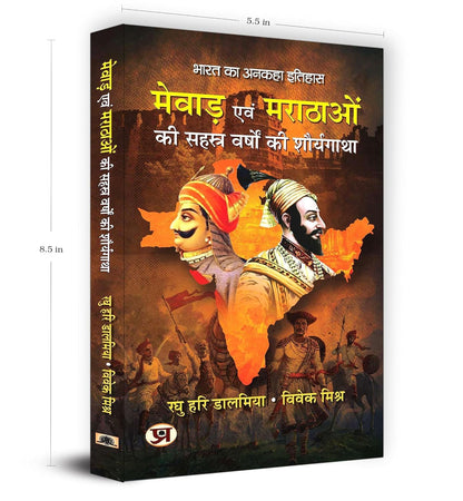 Mewar Evam Marathaon Ki Sahasra Varshon Ki Shauryagatha | The Thousand-Year History of Mewar and the Marathas — Book in Hindi