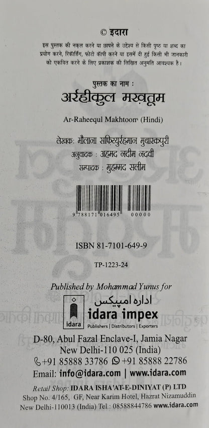 Ar Raheequl Makhtum in Hindi | ?????????? ??????