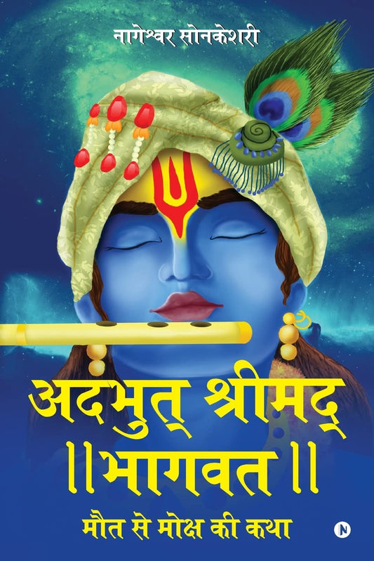 Adbhut Shrimad Bhagwat : Maut Se Moksha Ki Katha book cover