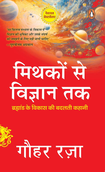 Mythakon Se Vigyan Tak / ?????? ?? ??????? ??: Brahmand Ke Vikas Ki Badalti Kahani / ????????? ?? ????? ?? ????? ?????