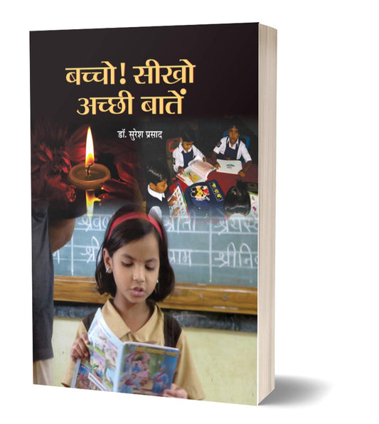 Bachcho, Seekho Achchhi Baten by Dr. Suresh Prasad