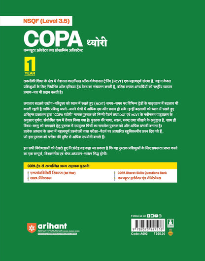Arihant NSQF (Level 3.5) COPA Theory | 1st Year ITI Students | Bharat Skills CBT & NIMI Pattern Based | Completely Revised Edition | Step-by-Step Theory with Diagrams | Hindi Medium