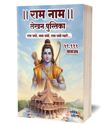 Ram Ram Naam Lekhan Pustika 51111 Ramakoti Sri Rama Writing Books Koti Jap Shri Book ???? ??? ??? ???? ???????? ????? ???? ?????? ?????? Notebook Nam Nama ????? Name Likhne Wali Kitab Copy Ki Vaalee