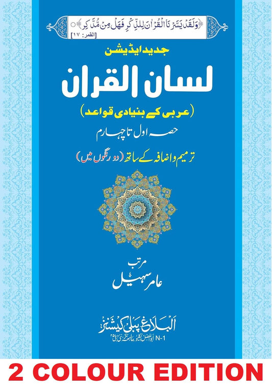LISANUL QURAN | New TWO COLOUR Edition | ???? ??????? (??? ??? ?? ?????) ?? ????? ???
