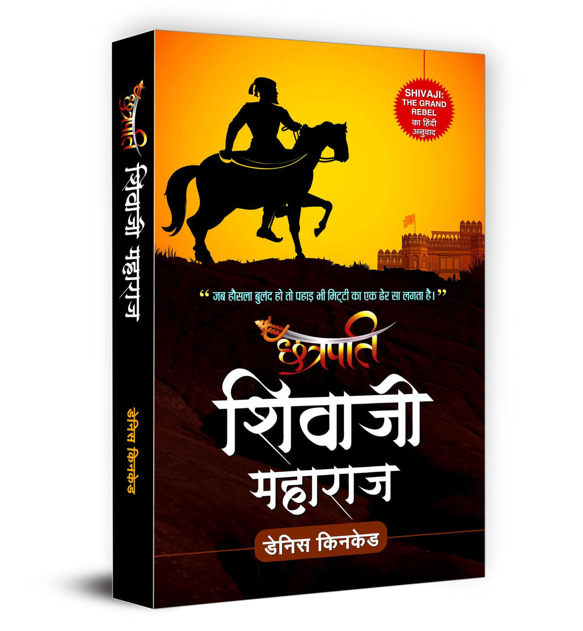 Chhatrapati Shivaji Maharaj: Shivaji The Grand Rebel | Founder of the Maratha Empire and Battles Against the Mughal Empire and Adilshahi Sultanate Hindi