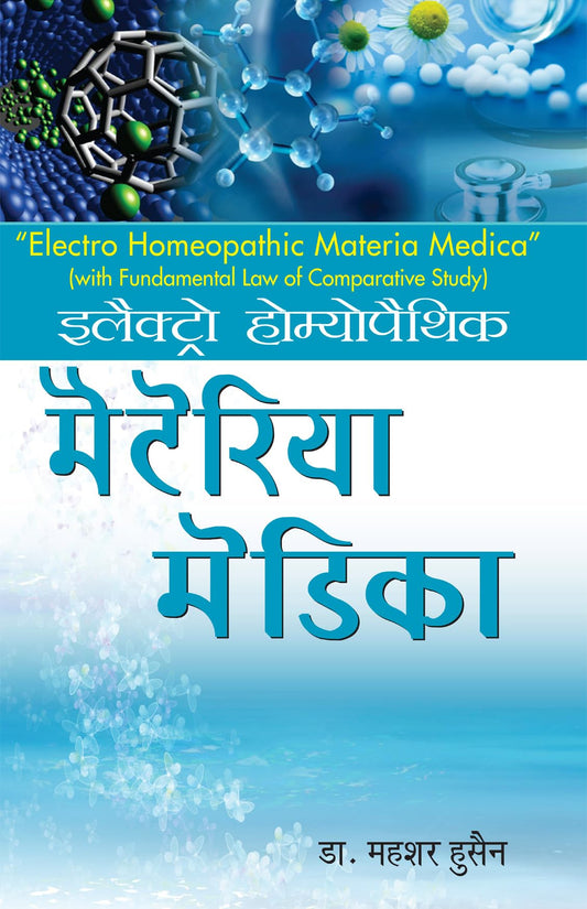 ELECTRO HOMOEOPATHIC MATERIA MEDICA(Hindi) book cover