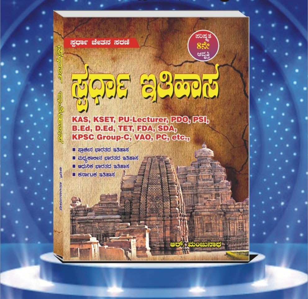 Spardha Itihasa / History Book In Kannada | 8th Revised Edition, 2026| For KAS, KSET, PU-Lecturer, PSI,B.Ed, D.Ed,TET, FDA, SDA,PDO, and KPSC Group-C, PC |