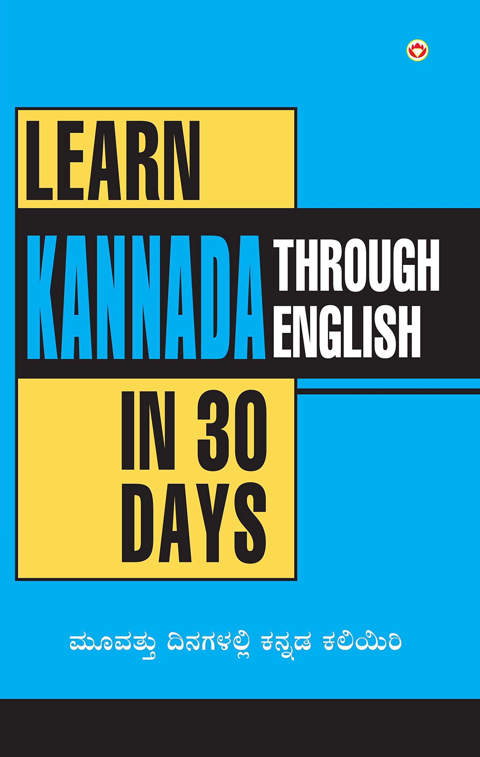 Learn Kannada In 30 Days Through English (30 ದಿನಗಳಲ್ಲಿ ಕನ್ನಡವನ್ನು ಇಂಗ್ಲಿಷ್‌ನಲ್ಲಿ ಕಲಿಯಿರಿ) by Kannada Edition by Krishna Gopal Vikal (Author) book cover