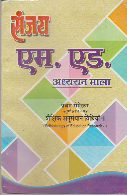 SANJAY M.ED QUESTION BANK ( ADHYAYAN MALA ) FOR FIRST SEMESTER COMBO OF FOUR BOOKS