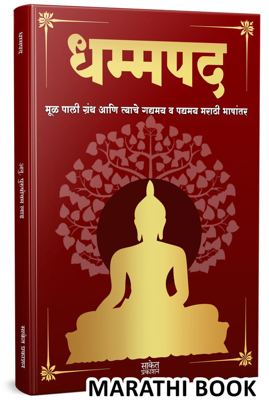 Dhammapada Book Marathi| ?????? ???? ????? | Tathagat Gautam Buddha | ????? ???? ????? | ??? ???? ????? ??? ?????? ?????? ? ?????? ????? ??????? | The ... ???? ?? ??? Max Muller Gatha And Katha Aur