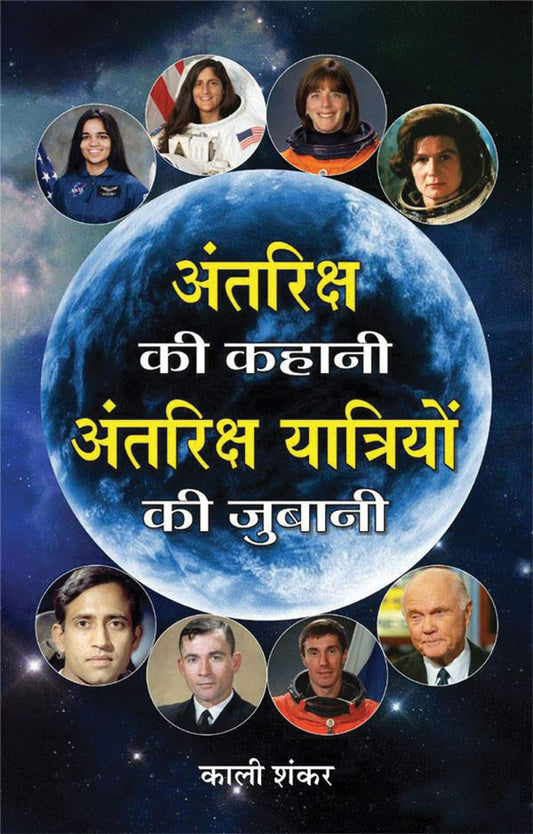 Antariksh Ki Kahani, Antariksh Yatriyon Ki Zubani — Greatest Astronauts of the World - Profiles of Space Pioneers and Cosmic Explorers in Hindi Edition