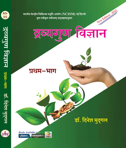 Dravyagun Vigyan Part-1 New Edition-2025 "As Per New NCISM"