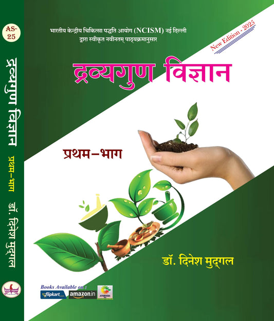 Dravyagun Vigyan Part-1 New Edition-2025 "As Per New NCISM"
