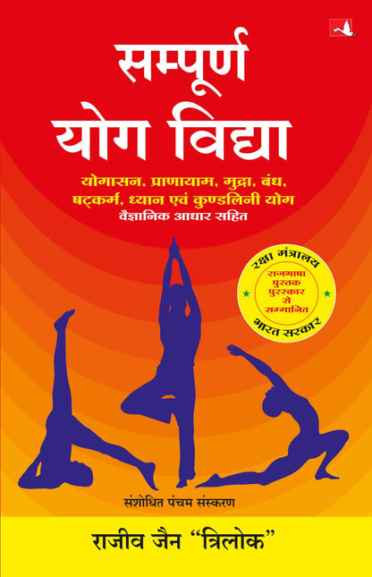 SAMPOORNA YOG VIDHYA (New Edition)