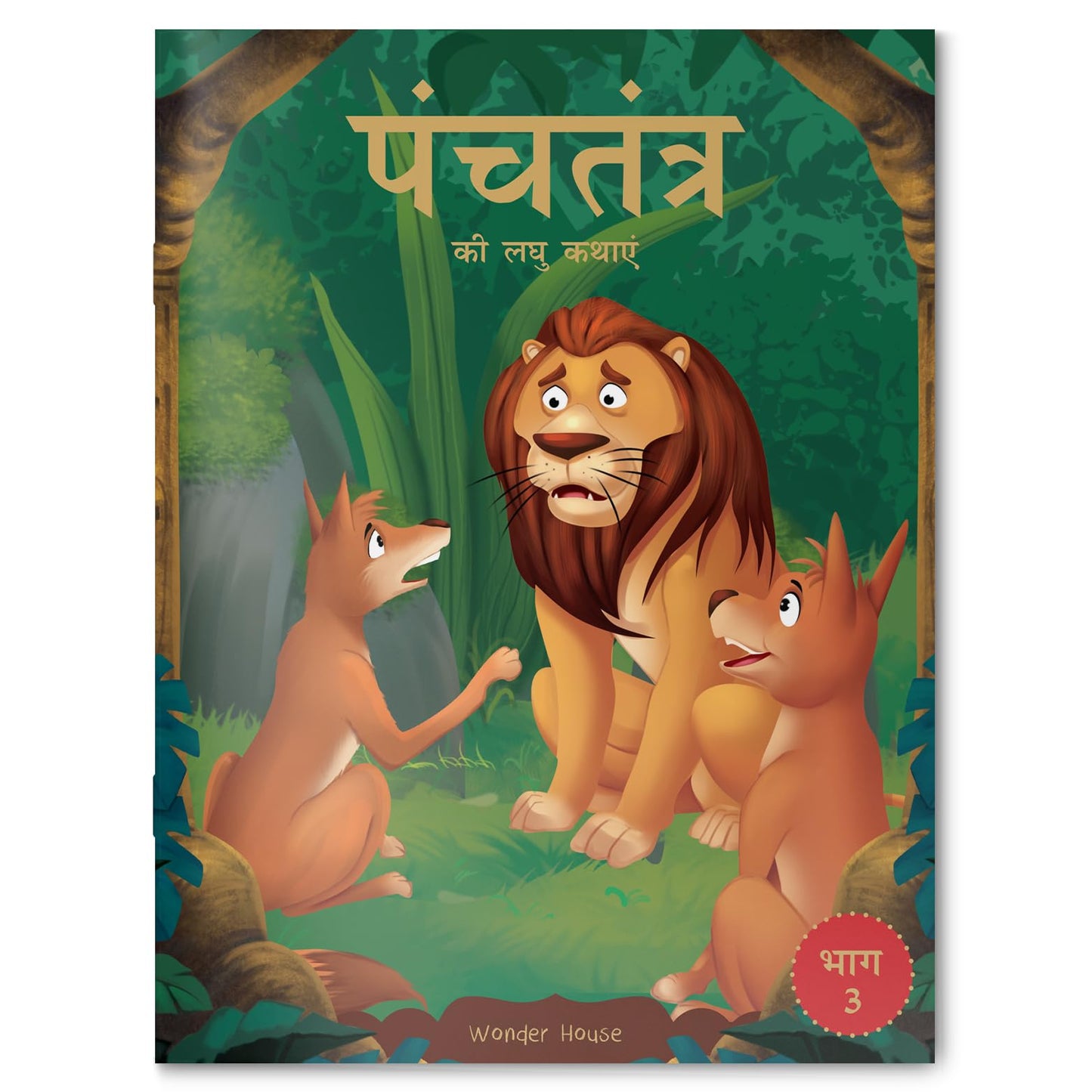 Panchatantra ki Laghu Kathayen - Volume 3: Illustrated Witty Moral Stories For Kids In Hindi book cover