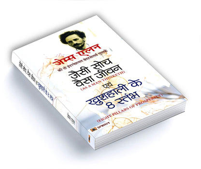 As a Man Thinketh and Eight Pillars of Prosperity by James Allen —Jaisi Soch Vaisa Jivan | Classic Guide to Success through the Power of Positive Thought - Combo Edition of 2 Bestseller Books in 1