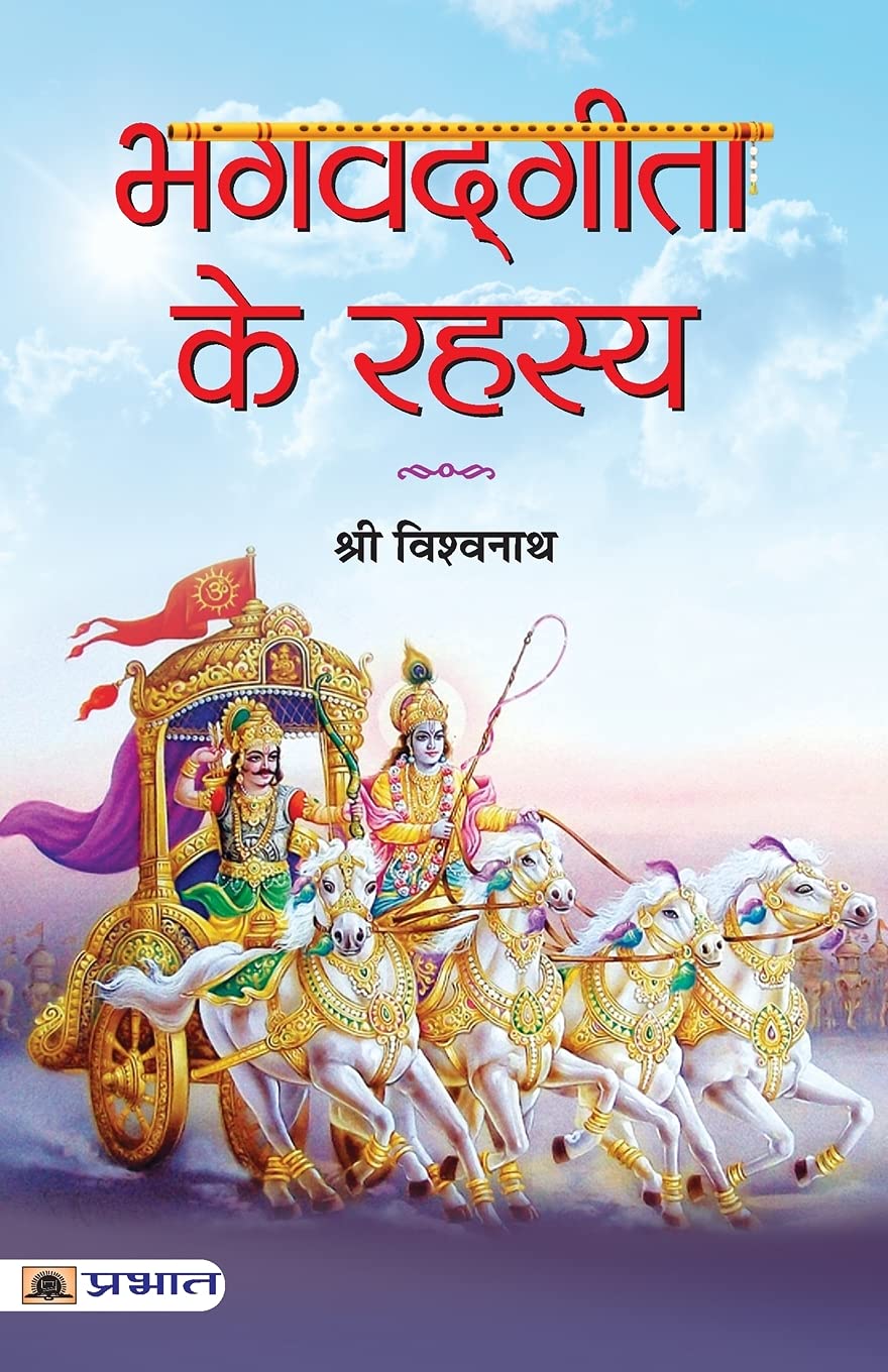 Bhagvadgita Ke Rahasya by Shri Vishwanath
