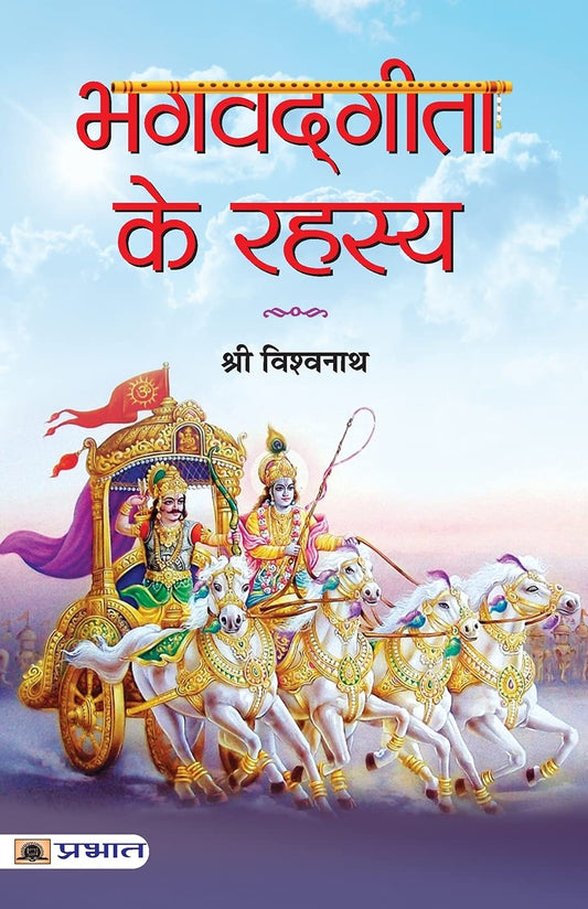 Bhagvadgita Ke Rahasya by Shri Vishwanath