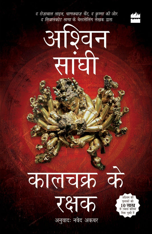 Kalachakra ke Rakshak (Keepers of the Kalachakra) Bharat Series 5 book cover