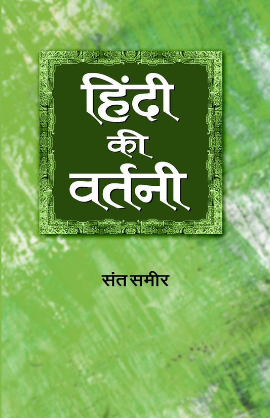 Hindi Ki Vartani by Sant Sameer