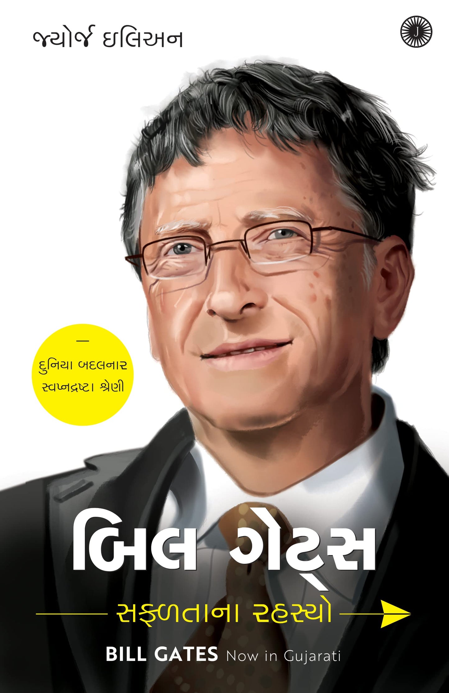 Bill Gates: Success Secrets (Gujarati) book cover