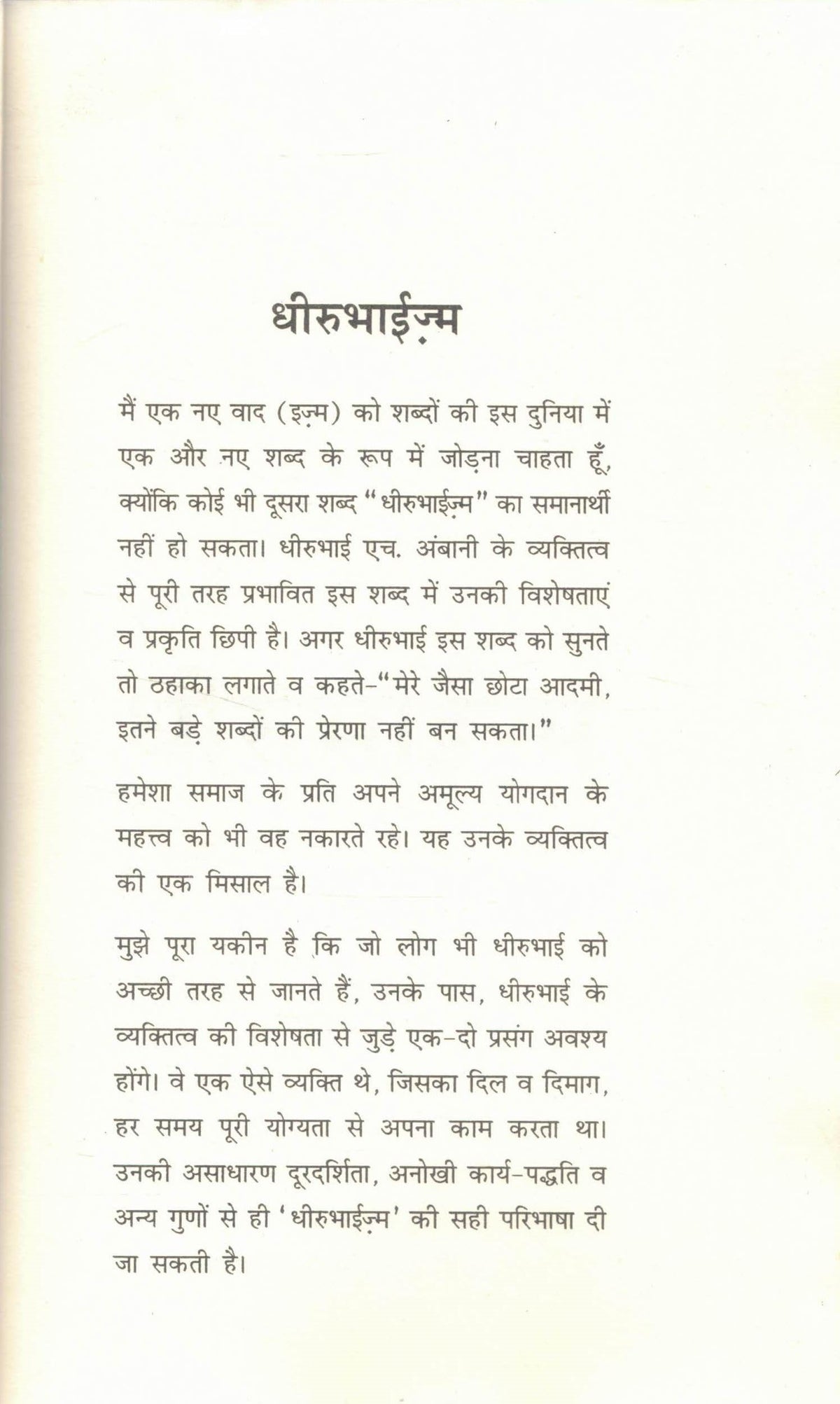 Dhirubhaizm | The Success Mantras of Dhirubhai Ambani | Hindi Biography Book by A.G. Krishnamurthy