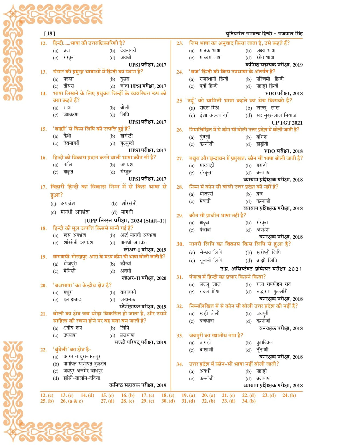 Universal Samanya Hindi Book by Rajpal Singh, 6550+ Questions, UPPCS, RO/ARO, UPTET, CTET Exam Guide 6th Edition