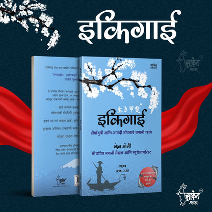 Ikigai ?????? The Japanese secret to a long and happy life in Marathi Inspirational Book ?????????? ??? ????? ??????? ????? ????? ??? ????? ??????? Motivational Books ????? ?????? ??????? ?????