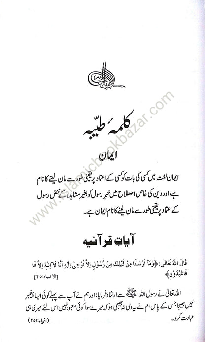 Muntakhab Ahadees (Urdu)