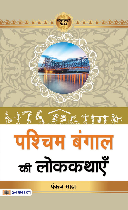 Pashchim Bengal Ki Lokkathayen by Pankaj Saha