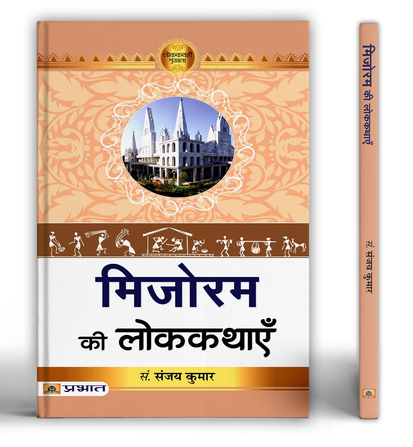 Mizoram Ki Lokkathayen by Prof. Sanjay Kumar