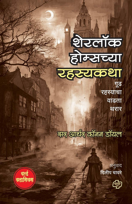 Sherlock Holmschya Rahasyakatha (Marathi) by Marathi Edition by Sir Athur Conan Doyle (Author), Dileep Chavare (Translator) book cover