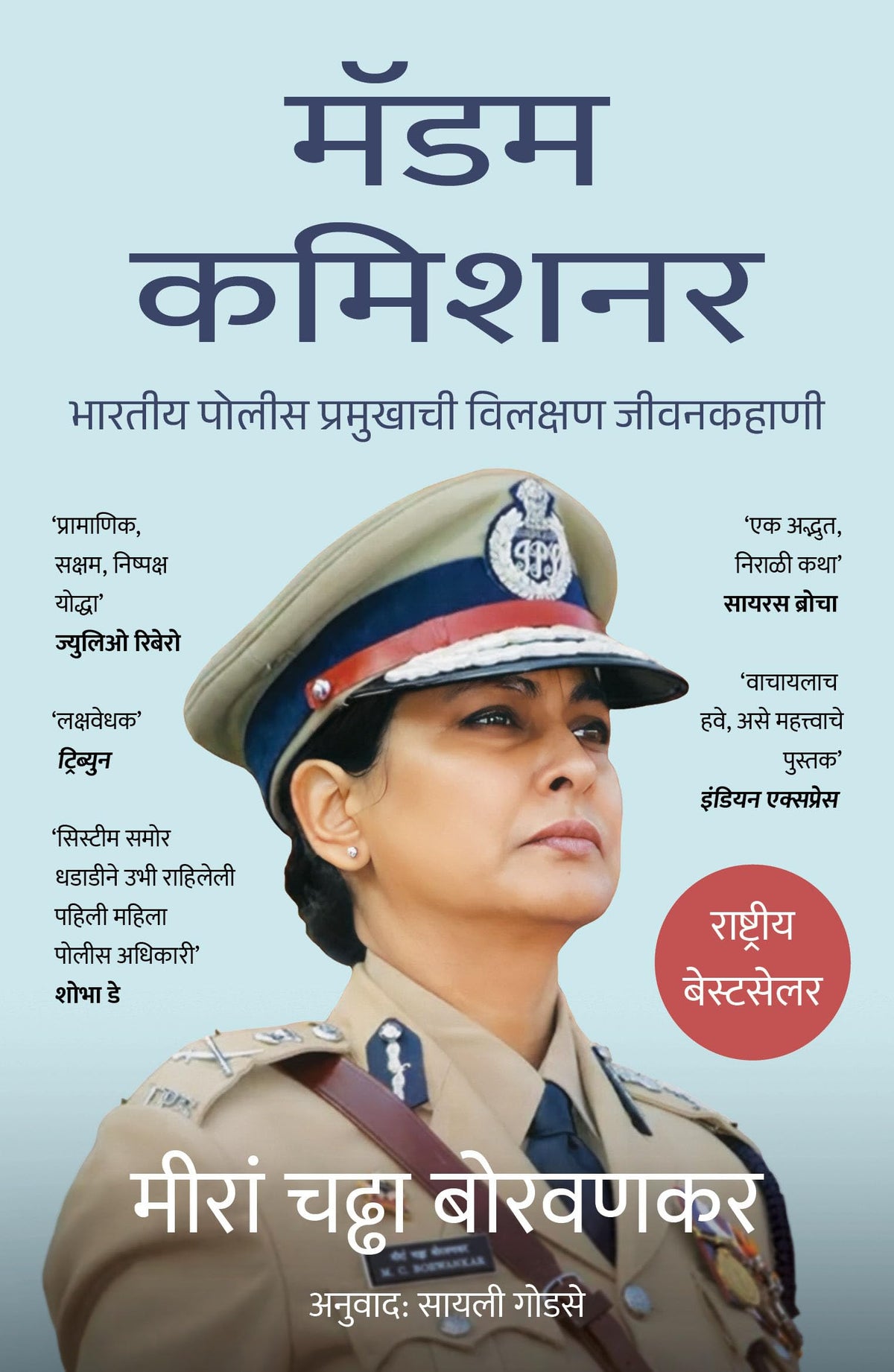 ?????? ?????? (Marathi edition): The Extraordinary Life of an Indian Police Chief (Marathi)