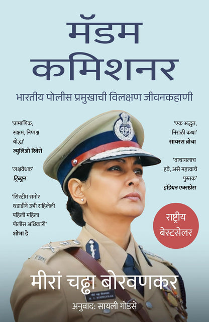 ?????? ?????? (Marathi edition): The Extraordinary Life of an Indian Police Chief (Marathi)