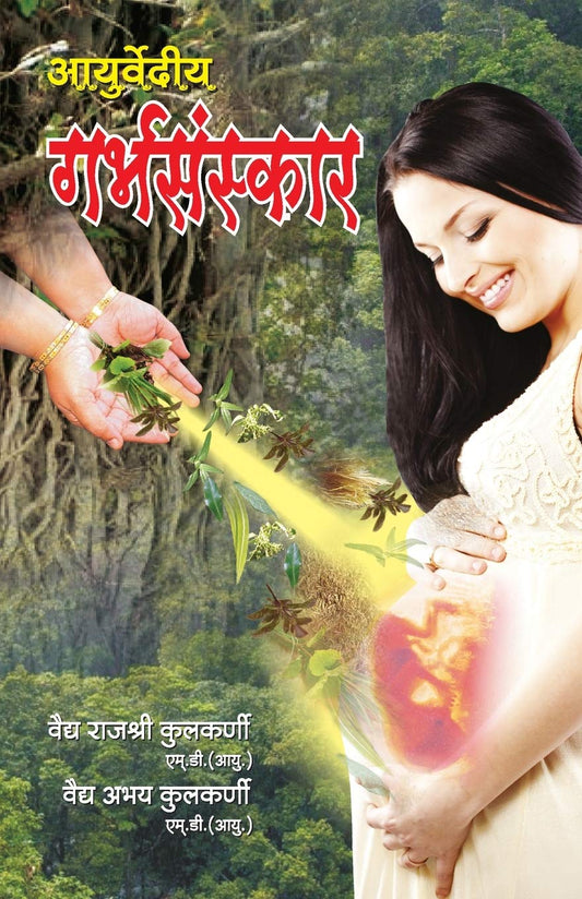 Ayurvediya Garbhsanskar in Hindi (आयुर्वेदीय गर्भसंस्कार) by Hindi Edition by Abhay Kulkarni (Author) book cover