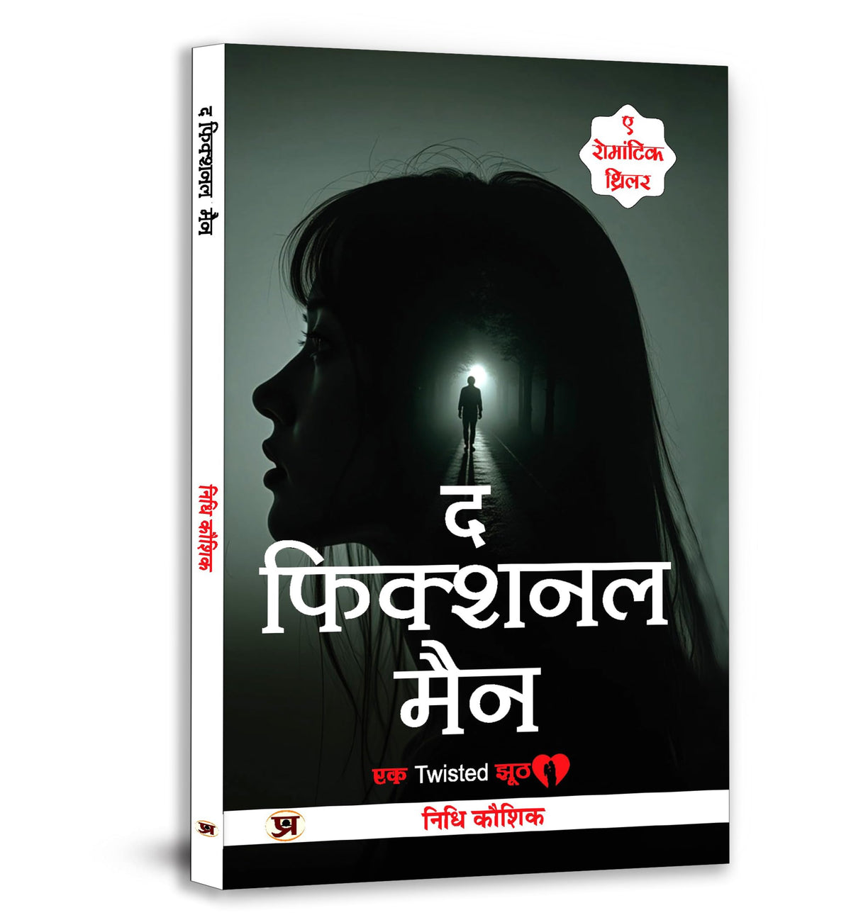 Romantic Thriller Novel | The Fictional Man (? ??????? ???) By Nidhi Kaushik | Best Fiction, Romance & Mystery Book for Readers | Story Book in Hindi