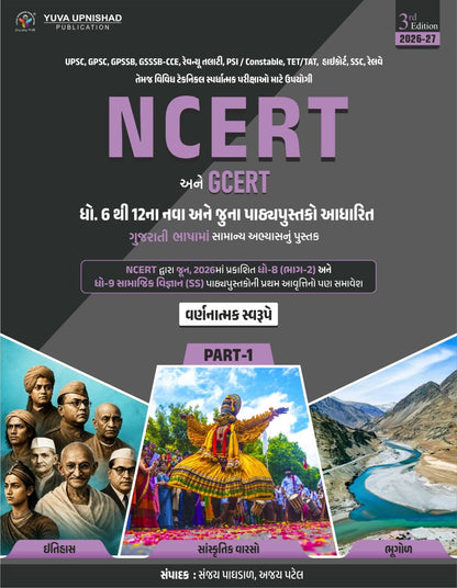 Part-1 NCERT and GCERT General Studies Book (Std 6 to 12) | 3rd Edition 2026-27 | History, Cultural Heritage & Geography (Descriptive) | For UPSC, GPSC, GSSSB CCE, PSI, Talati & Class 3 Exams