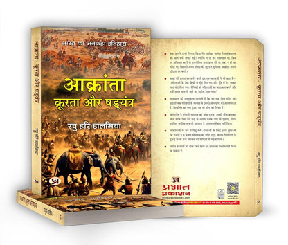 Aakranta, Kroorta Aur Shadyantra | Hindu Struggles Against Invasions, Atrocities and Conspiracies — Book in Hindi by Raghu Hari Dalmia