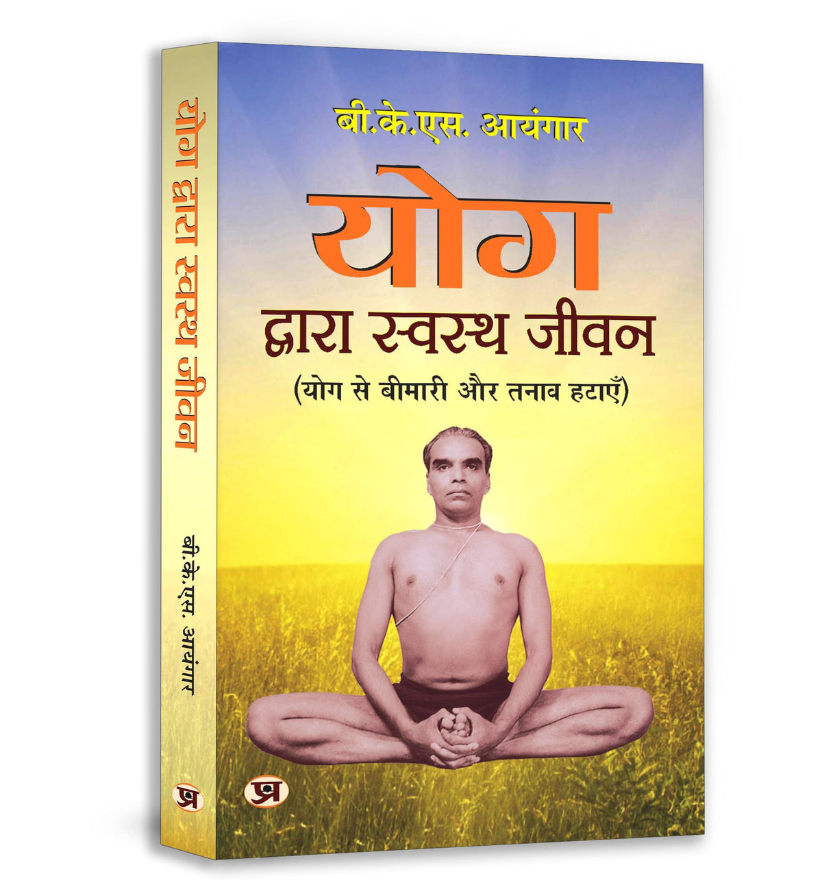 Yog Dwara Swastha Jeevan (Path to Holistic Health) (What Yoga is all About) Classic Guide to Yoga in Daily Life Workout Handbook in Hindi | Yoga for Healthy Life | Wellness | Fitness